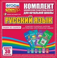 Динамические раздаточные пособия. Русский язык (карточки). Комплект разрезных карточек для тренировки орфографических навыков. - fgospostavki.ru - Ногинск