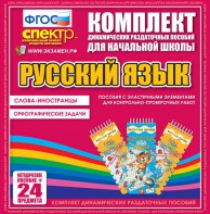 Динамические раздаточные пособия. Русский язык (Эластичные элементы). Слова - иностранцы, Орфографические задачи. - fgospostavki.ru - Ногинск