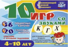 Развивающий игровой комплект "10 игр со звуками К, Г, Х" - fgospostavki.ru - Ногинск