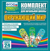Динамические раздаточные пособия. Окружающий мир (шнуровка). Животные, природа и человек, растения и грибы. - fgospostavki.ru - Ногинск