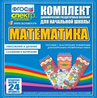Динамические раздаточные пособия. Математика (Эластичные элементы). Умножение и деление, сложение и вычитание. - fgospostavki.ru - Ногинск