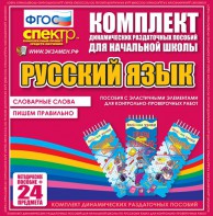 Динамические раздаточные пособия. Русский язык (Эластичные элементы). Словарные слова, пишем правильно. - fgospostavki.ru - Ногинск