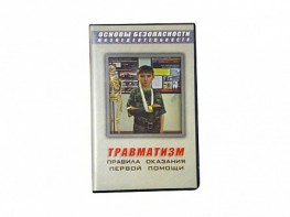 Учебный фильм "Правила оказания первой помощи" - fgospostavki.ru - Ногинск