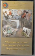 DVD "Общевоинские уставы Вооруженных Сил РФ. Караульная служба" - fgospostavki.ru - Ногинск