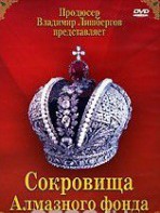 DVD "Московский Кремль: Сокровища Алмазного фонда" - fgospostavki.ru - Ногинск