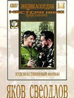 DVD художественный фильм "Яков Свердлов" - fgospostavki.ru - Ногинск