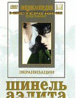 DVD "Шинель / Аэлита (экранизация повести Н.Гоголя, романа А.Толстого)" - fgospostavki.ru - Ногинск