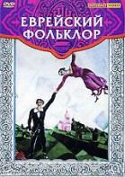 DVD "Еврейский фольклор" - fgospostavki.ru - Ногинск