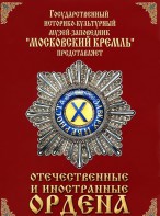 DVD "Отечественные и иностранные ордена" (из коллекций музеев Московского Кремля) - fgospostavki.ru - Ногинск