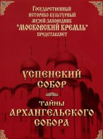 DVD "Московский Кремль: Успенский собор. Тайны Архангельского собора" - fgospostavki.ru - Ногинск