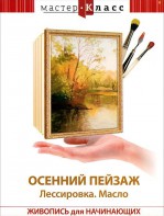 DVD "Мастер-класс. Живопись для начинающих. Осенний пейзаж. Лессировка. Масло" - fgospostavki.ru - Ногинск