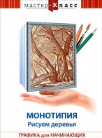 DVD "Мастер-класс. Графика для начинающих. Монотипия. Рисуем деревья" - fgospostavki.ru - Ногинск