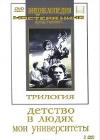 DVD "Трилогия о Горьком (2 диска)" - fgospostavki.ru - Ногинск