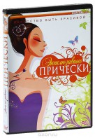 DVD "Эксклюзивные прически" - fgospostavki.ru - Ногинск