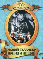 DVD "Принц и нищий, Новый Гулливер" - fgospostavki.ru - Ногинск