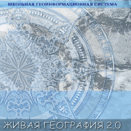 Живая География 2.0. Учебные топографические карты для курса физической географии (Для работы необходима ГИС-оболочка) - fgospostavki.ru - Ногинск