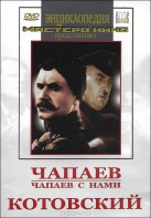 DVD художественный фильм "Чапаев. Чапаев с нами. Котовский" - fgospostavki.ru - Ногинск