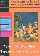 DVD Учим иностранный язык легко и с удовольствием «Тарзан-человек-обезьяна» - fgospostavki.ru - Ногинск