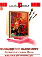 DVD "Мастер-класс. Живопись для начинающих. Голландский натюрморт. Смешанная техника. Масло" - fgospostavki.ru - Ногинск