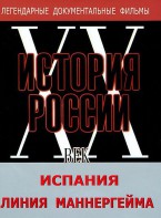 DVD документальный фильм "Испания. Линия Маннергейма" - fgospostavki.ru - Ногинск