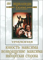 DVD художественный фильм "Трилогия о Максиме" - fgospostavki.ru - Ногинск