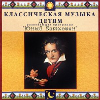 CD Классическая музыка детям - Юный Бетховен - fgospostavki.ru - Ногинск