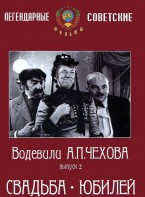 DVD "Водевили Чехова. Выпуск 2. Свадьба / Юбилей" - fgospostavki.ru - Ногинск