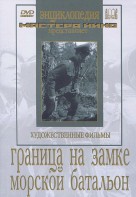 DVD художественный фильм "Граница на замке. Морской батальон" - fgospostavki.ru - Ногинск