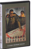 DVD художественный фильм "Великий перелом" - fgospostavki.ru - Ногинск