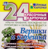 Игровые карточки "Вершки и корешки" - fgospostavki.ru - Ногинск