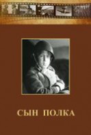 DVD "Сын полка" (художественный фильм по повести В. Катаева) - fgospostavki.ru - Ногинск