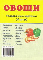Раздаточные карточки "Овощи" - fgospostavki.ru - Ногинск