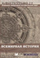 Живая География 2.0. Комплект карт по всемирной истории (Для работы необходима ГИС-оболочка) - fgospostavki.ru - Ногинск