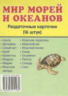 Раздаточные карточки "Мир морей и океанов" - fgospostavki.ru - Ногинск