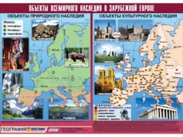 Таблица демонстрационная "Объекты всемирного наследия в Зарубежной Европе" (винил 100*140) - fgospostavki.ru - Ногинск