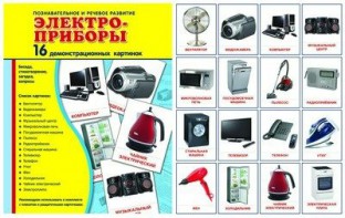 Демонстрационные карточки "Электроприборы" - fgospostavki.ru - Ногинск
