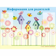 Стенд информационный для ДОУ "Информация для родителей" (80х110см, 6 карм., алюм. проф.) - fgospostavki.ru - Ногинск