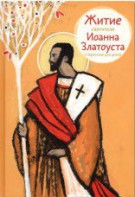 Житие святителя Иоанна Златоуста в пересказе для детей - fgospostavki.ru - Ногинск