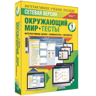 Сетевая версия. Тесты. Окружающий мир. 1 класс - fgospostavki.ru - Ногинск