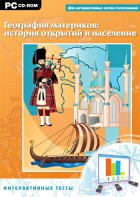Интерактивные тесты. География материков: история открытий и население - fgospostavki.ru - Ногинск