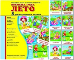 Демонстрационные карточки "Времена года. Лето" - fgospostavki.ru - Ногинск