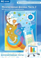 Интерактивные тесты. Молекулярная физика. Часть 2 - fgospostavki.ru - Ногинск
