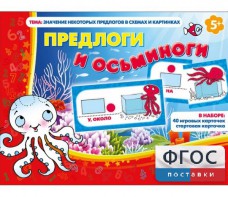 Предлоги и осьминоги - fgospostavki.ru - Ногинск