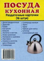Раздаточные карточки "Посуда кухонная" - fgospostavki.ru - Ногинск