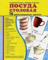 Демонстрационные карточки "Посуда столовая" - fgospostavki.ru - Ногинск