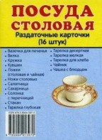 Раздаточные карточки "Посуда столовая" - fgospostavki.ru - Ногинск