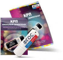 Конструктор рабочей программы для школьных дефектологов на USB - носителе - fgospostavki.ru - Ногинск
