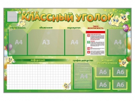 Стенд-уголок магнитно-маркерный "Классный уголок" - fgospostavki.ru - Ногинск