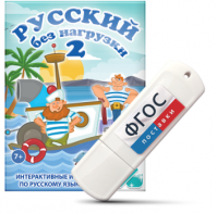 Игры по русскому языку для начальной школы "Русский без нагрузки 2" на USB - носителе - fgospostavki.ru - Ногинск