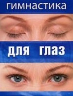 DVD "Гимнастика для глаз" - fgospostavki.ru - Ногинск